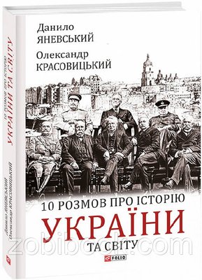 10 розмов про історію України та світу — Яневський Д., Красовицький О. 103082 фото