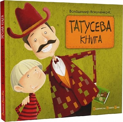 Книга Татусева книга — Володимир Вакуленко-К 103266 фото
