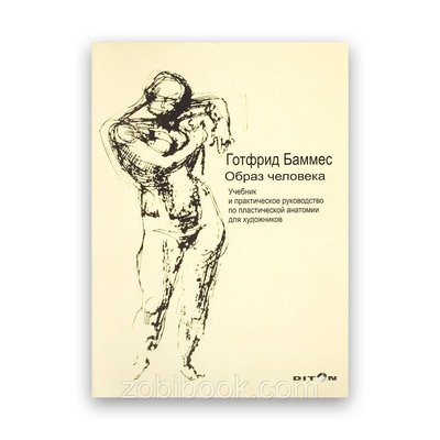 Готфрід Баммес - Образ людини. Підручник і практичне керівництво з пластичної анатомії для художників 101852 фото