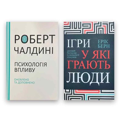 Роберт Чалдіні + Ерік Берн - Психологія впливу + Ігри в які грають люди 104320 фото