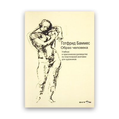 Готфрид Баммес - Образ человека. Учебник и практическое руководство по пластической анатомии для художников Тв 101852 фото