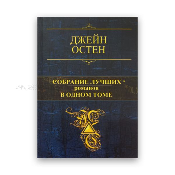 Джейн Остин - Собрание лучших романов в одном томе Твердый 102932 фото