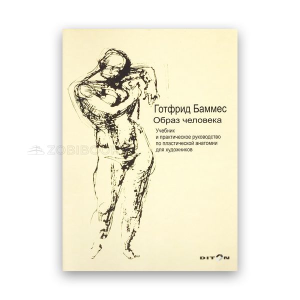 Готфрід Баммес - Образ людини. Підручник і практичне керівництво з пластичної анатомії для художників Тв 101852 фото