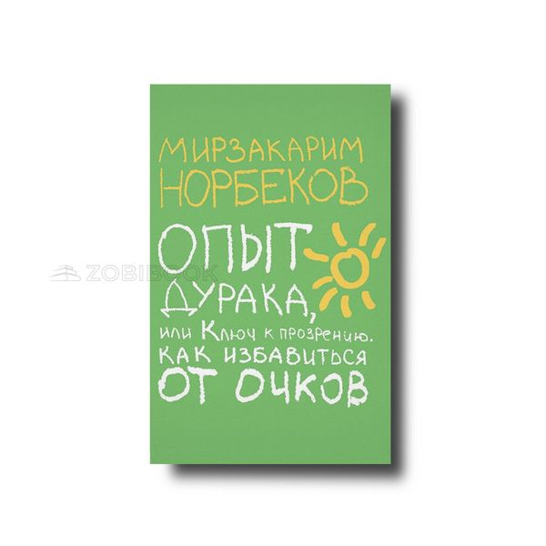 Опыт дурака, или Ключ к прозрению. Как избавиться от очков Мирзакарим Норбеков 101499 фото