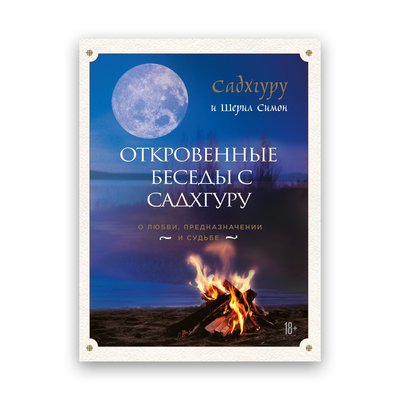 Садхгуру , Симон Шерил - Откровенные беседы с Садхгуру. О любви, предназначении и судьбе 101797 фото