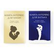 Набір книг-інтерв'ю Батько + Мама. Пізнайте&nbsp;глибше їх шлях та мудрість