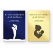 Набір книг-інтерв'ю Батько + Мама. Пізнайте&nbsp;глибше їх шлях та мудрість