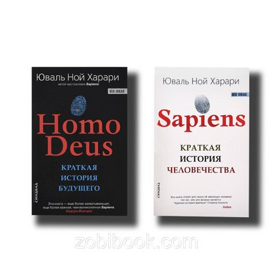 Набор книг "Homo Deus" Краткая история будущего, "Sapiens" Краткая история человечества Мягкий 100841 фото