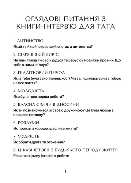 Набір книг-інтерв'ю Батько + Мама. Пізнайте&nbsp;глибше їх шлях та мудрість 0011 фото