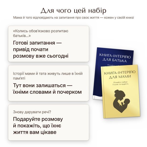 Набір книг-інтерв'ю Батько + Мама. Пізнайте&nbsp;глибше їх шлях та мудрість