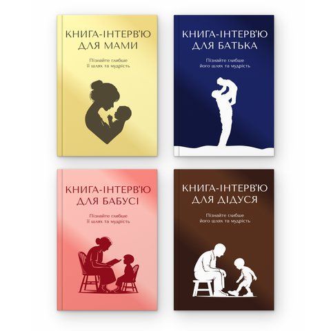 Сімейний набір книг-інтерв'ю Мама+Батько+Бабуся+Дідусь. Пізнайте&nbsp;глибше їх шлях та мудрість