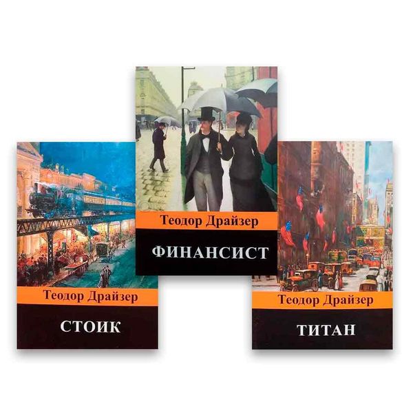 Комплект книг Теодор Драйзер - Финансист + Стоик + Титан 104323 фото