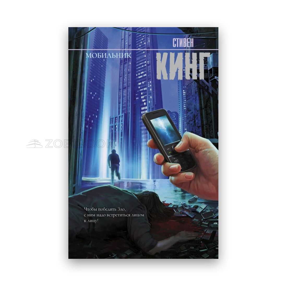 Купить Стивен Кинг - Мобильник 102249 в интернет магазине Zobibook