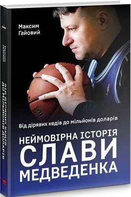 Книга Від дірявих кедів до мільйонів доларів. Неймовірна історія Слави Медведенка - Максим Гайовий 103723 фото