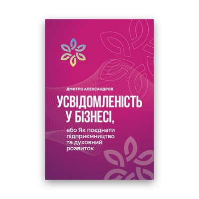 Дмитро Александров - Усвідомленість у Бізнесі 103984 фото