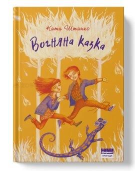 Книга Вогняна казка - Катерина Штанко 103729 фото