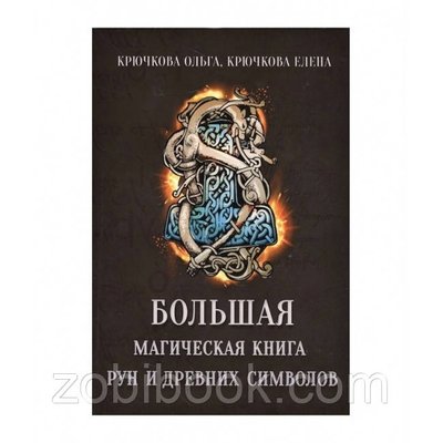 Гаченята Ольга — Велика магічна книга рун і стародавніх символів 103985 фото