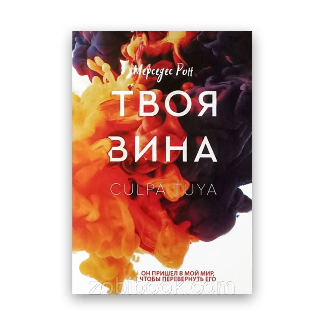 Рон Мерседес "моя вина". Мерседес Рон книги по порядку. Наша вина Мерседес Рон. Мерседес Рон ударение.