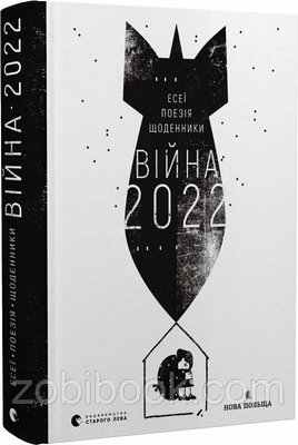 Книга Війна 2022 — уп. Володимир Рафєєнко 103295 фото