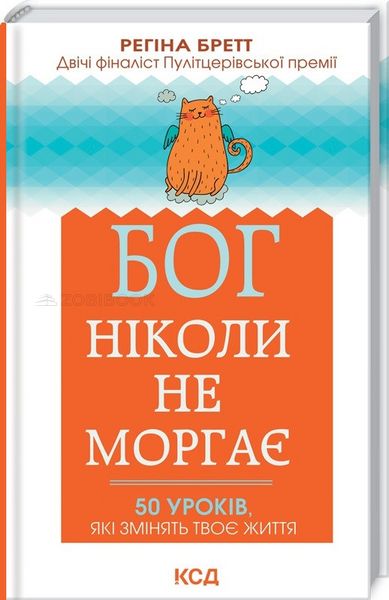 Бог ніколи не моргає. 50 уроків, які змінять твоє життя — Бретт Р. 102685 фото