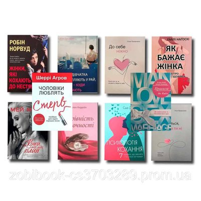 Топ 10 книг Кожної Жінки - До себе ніжно + Як бажає жінка + Чарівність жіночності + Психологія кохання та ін. 104349 фото