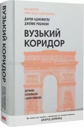 Книга Вузький коридор. Держави, суспільства і доля свободи (оновл. вид.) - Дарон Аджемоґлу, Джеймс Робінсон 103731 фото