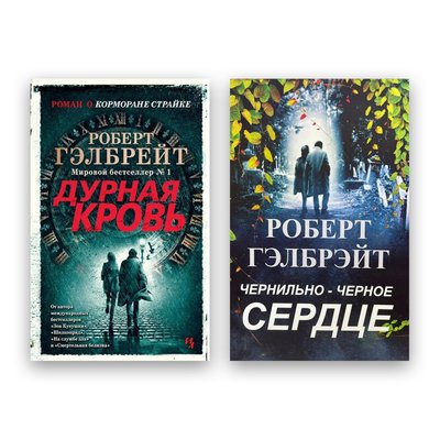 Комплект книг Роберт Гелбрейт - Погана кров + Чорнильно-чорне серце 104454 фото