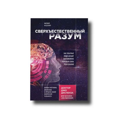 Сверхъестественный разум. Как обычные люди делают невозможное с помощью силы подсознания Автор бестсел Твердый 101628 фото