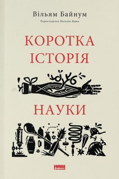 Книга Коротка історія науки - Вільям Байнум 103764 фото