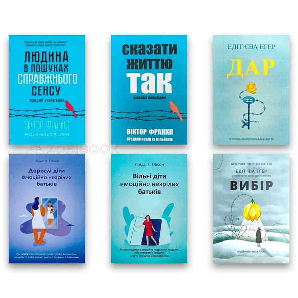 Комплект кни - Людина в пошуках справжнього сенсу + Сказати життю так + Дар + Вибір + Вільні діти емоційно незрілих батьків + Дорослі діти емоційно незрілих батьків 104658 фото