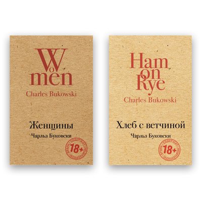 Набір Чарльз Буковскі - Жінки + Хліб із шинкою 102359 фото