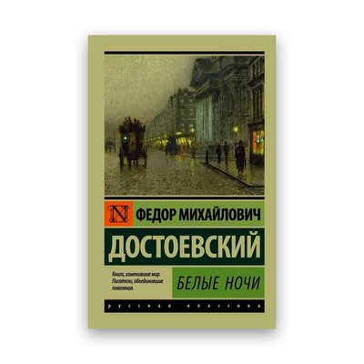 Федор Достоевский - Белые ночи эксклюзивная классика 104327 фото