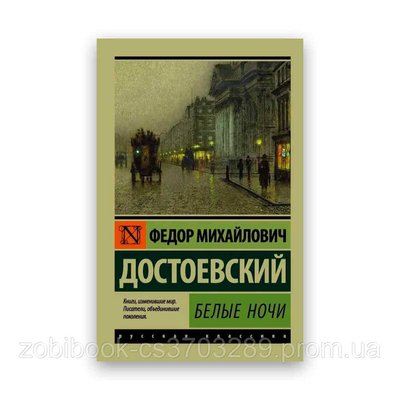 Федор Достоєвський — Білі ночі ексклюзивна класика 104327 фото