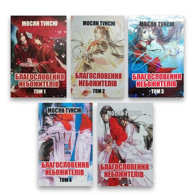 Комплект книг Мосян Тунсю - Благословення Небожителів 1-5 книга 104376 фото