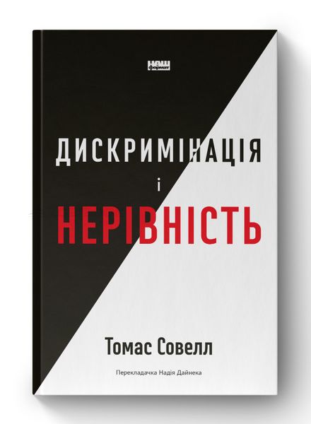 Книга Дискримінація і нерівність - Томас Совелл 103736 фото