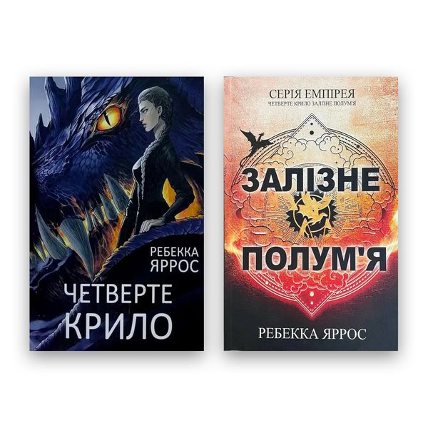 Комплект книг Ребекка Яррос - Четверте крило + Залізне полум'я 104420 фото