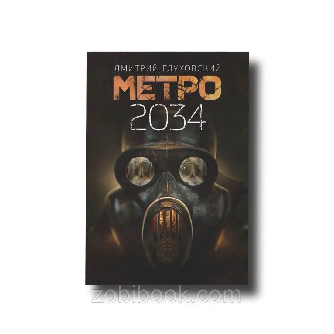 Метро 2034. Глуховский метро 2034. Метро 2034 обложка. Метро 2034 Дмитрий Глуховский книга. Метро 2034 краткое содержание.