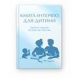 Книга-інтерв'ю для дитини. Щорічна традиція розмови про важливе (блакитна)