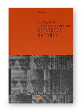 Книга Дослідження про природу і причини багатства народів - Адам Сміт 103739 фото