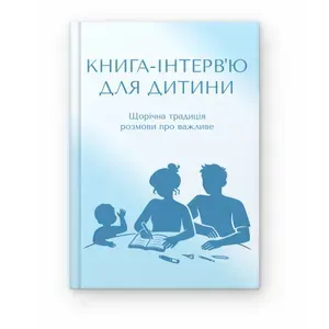 Книга-інтерв'ю для дитини, блакитна