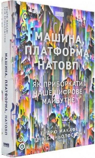 Книга Машина, платформа, натовп — Ендрю Макафі, Ерік Брінйольфссон 103776 фото