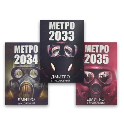 Комплект книг Дмитро Глуховський - Метро 2033 + 2034 + 2035 104456 фото