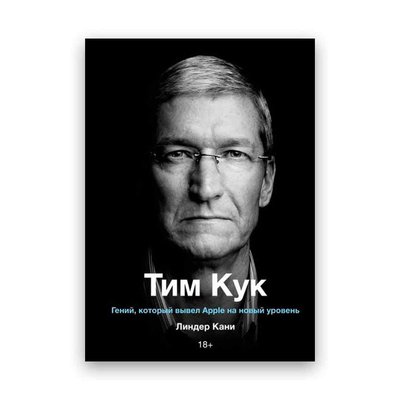 Линдер Кани - Тим Кук - Гений, который вывел Apple на новый уровень 104142 фото