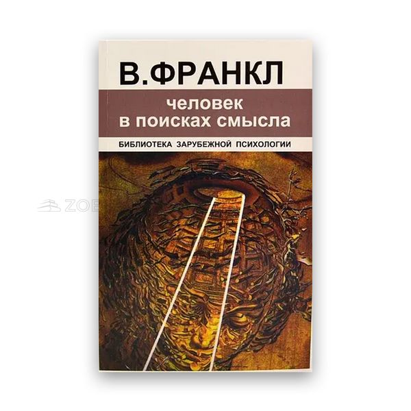 Виктор Франкл - Человек в поисках смысла 101752 фото