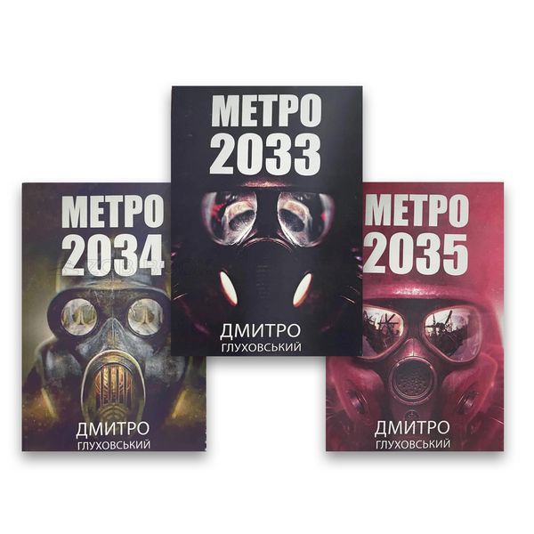 Комплект книг Дмитро Глуховський - Метро 2033 + 2034 + 2035 104456 фото