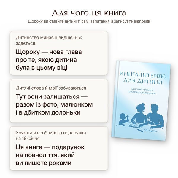 Книга-інтерв'ю для дитини. Щорічна традиція розмови про важливе (блакитна)