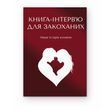 Книга-інтерв'ю для закоханих. Наша історія кохання