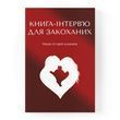 Книга-інтерв'ю для закоханих. Наша історія кохання