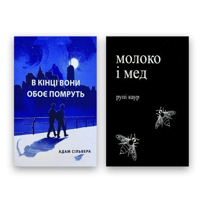 Комплект книг Адам Сільвера + Рупі Каур - В кінці вони обидва помруть + Молоко і мед 104457 фото