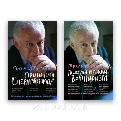 Комплект книг Михайл Литвак - Принцип сперматозоїда + Психологічний вампіризм 103937 фото